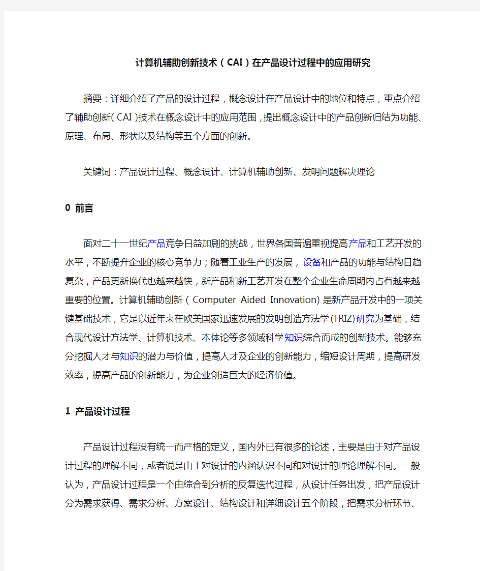 计算机辅助创新技术(CAI)在产品设计过程中的应用研究