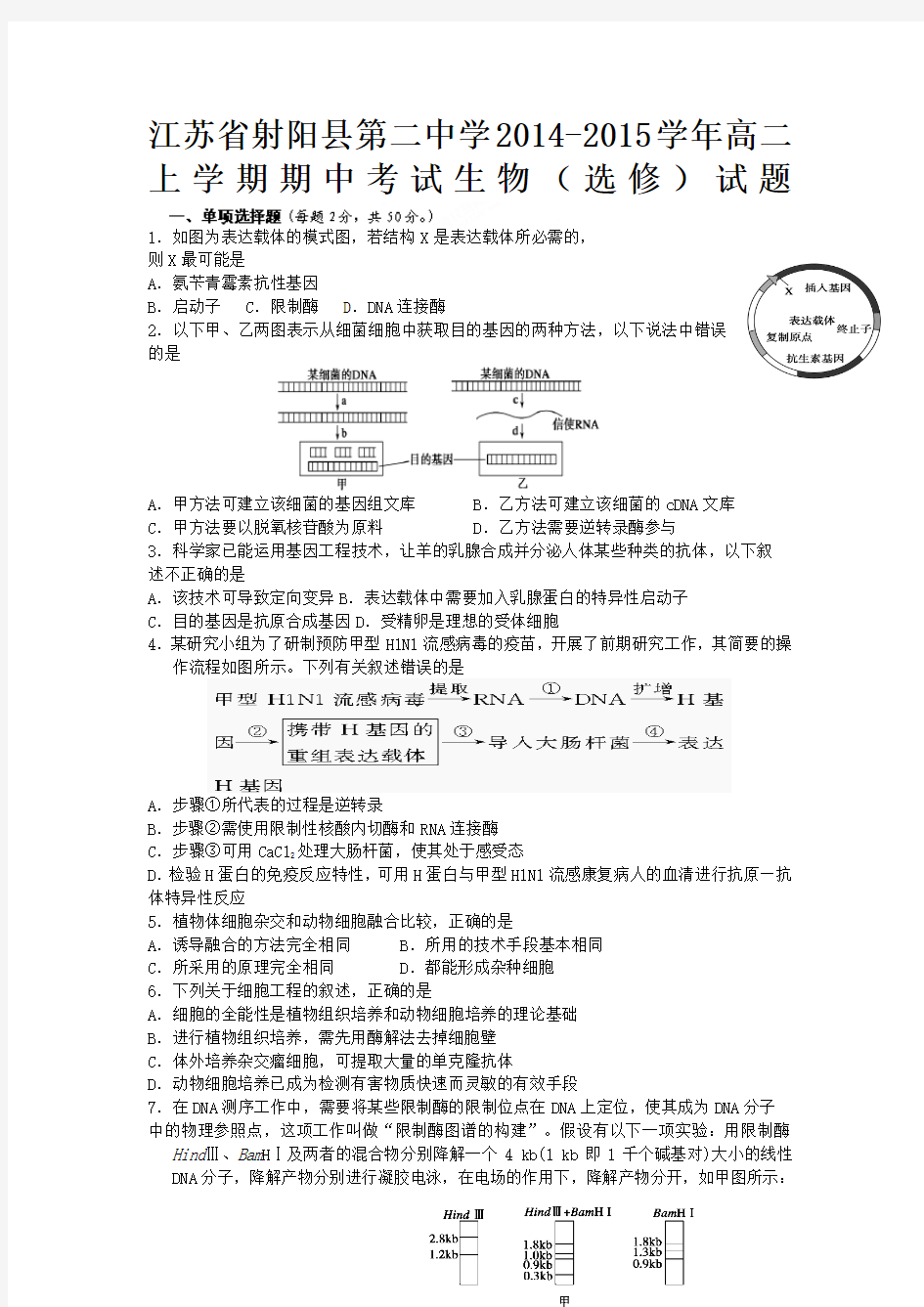 江苏省射阳县第二中学2014-2015学年高二上学期期中考试生物(选修)试题