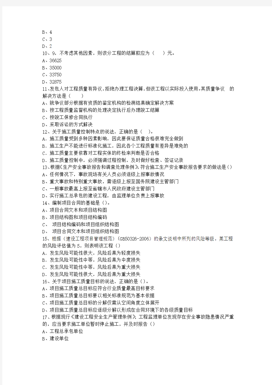 2012一级黑龙江省建造师考试施工管理(必备资料)