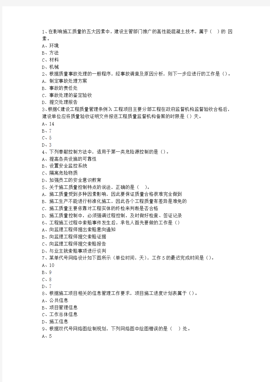2012一级黑龙江省建造师考试施工管理(必备资料)
