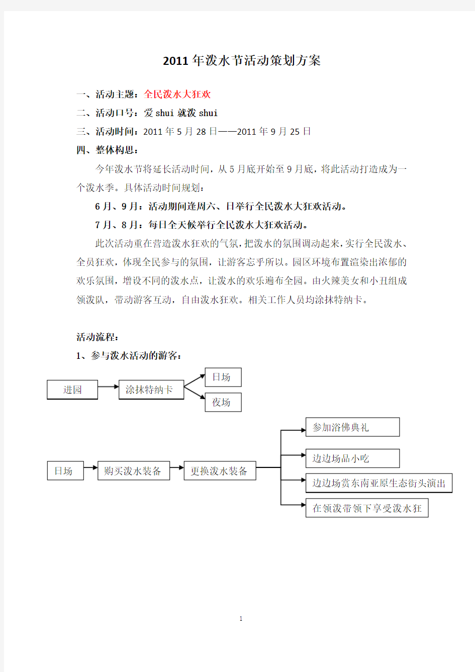 一份非常详细的泼水节活动策划方案