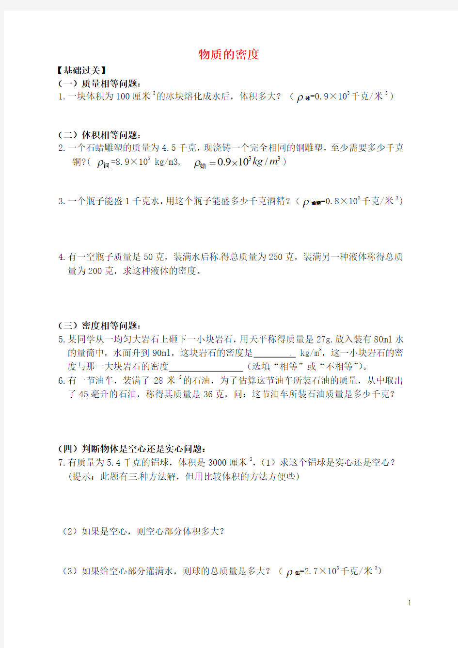 浙江省绍兴县杨汛桥镇中学22学七级科学上册.物质的密度校本作业2(无答案)(新版)浙教版-精