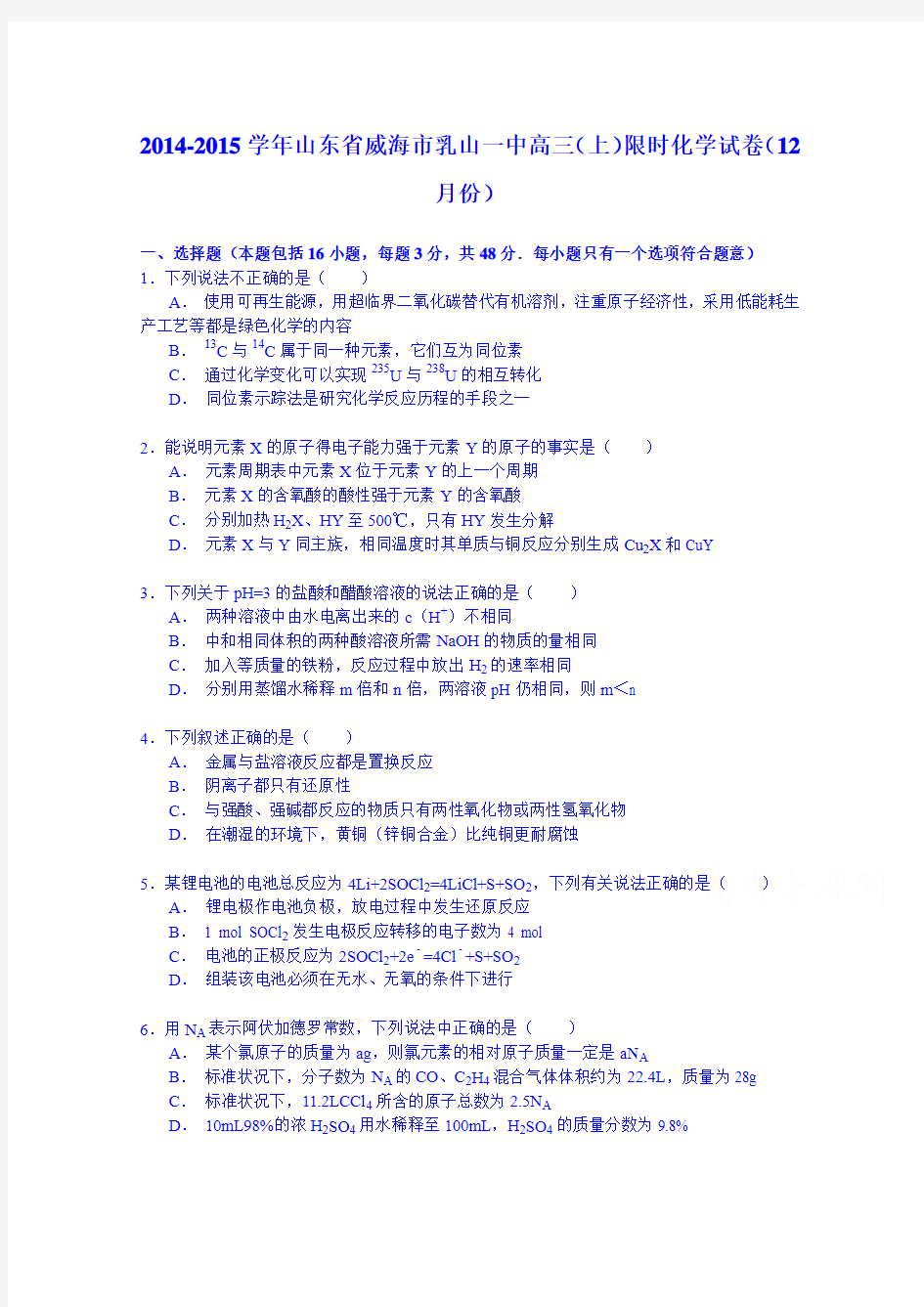 2014-2015学年山东省威海市乳山一中高三(上)限时化学试卷(12月份)