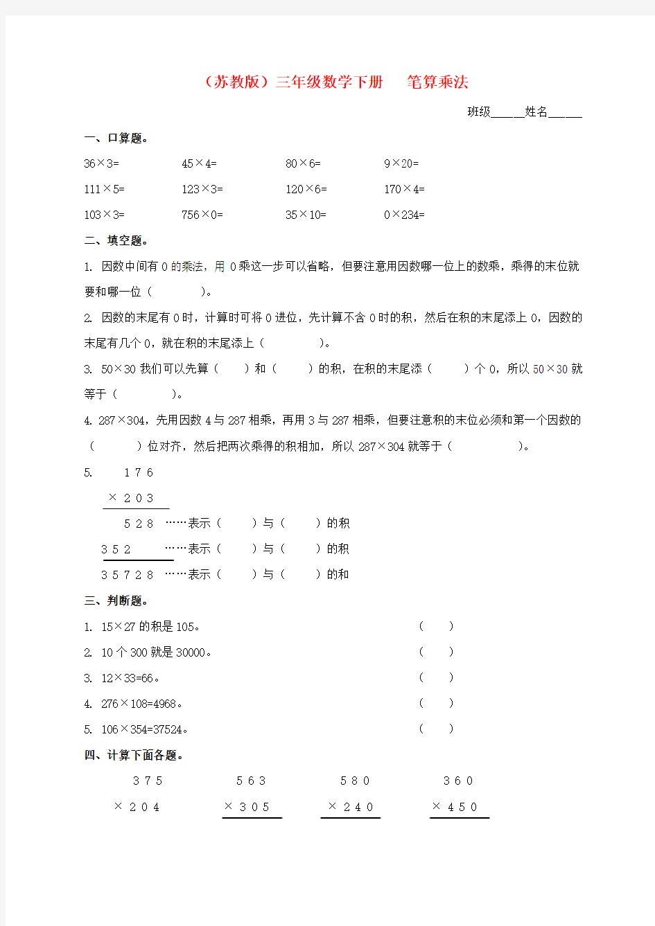 三年级数学下册 笔算乘法练习题 苏教版