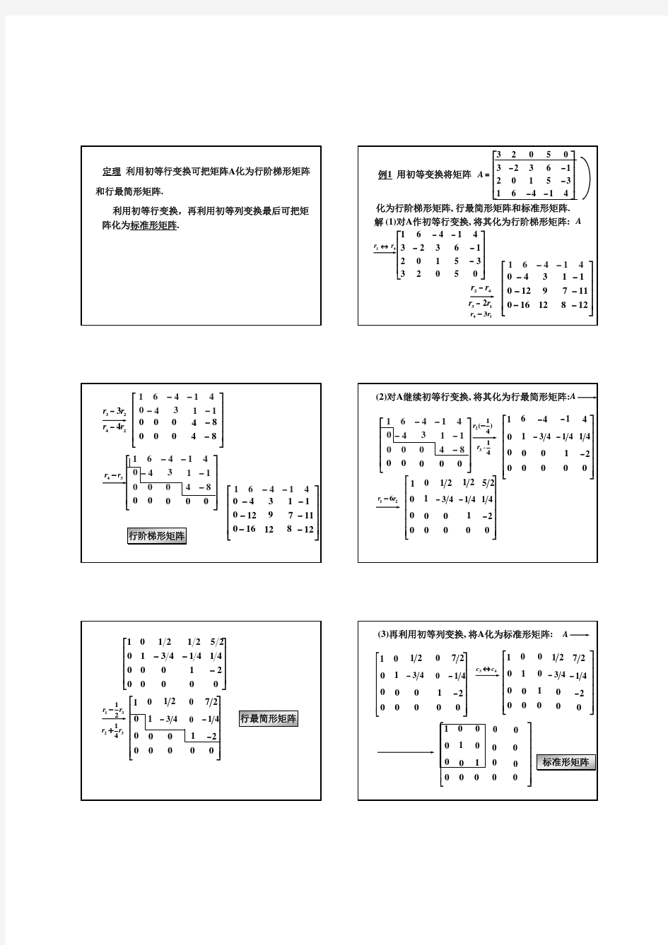 2-5矩阵的初等变换