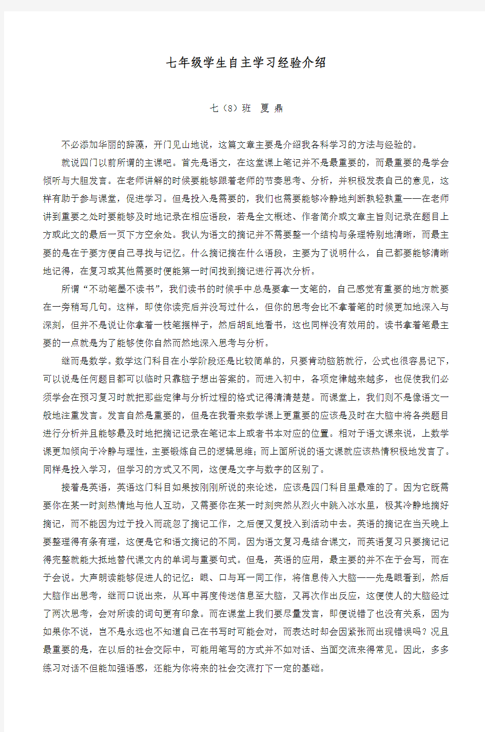 七年级学生自主学习经验介绍普陀二中