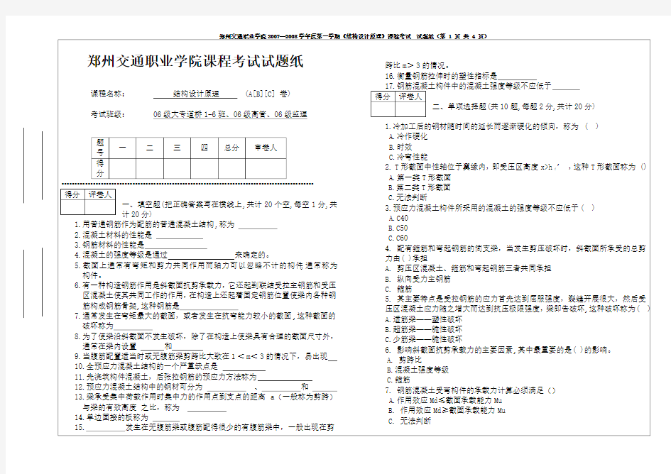 《结构设计原理》A卷试题