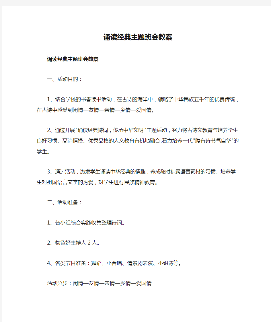 诵读经典主题班会教案