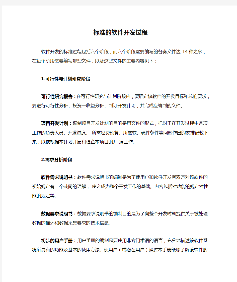 标准的软件开发过程