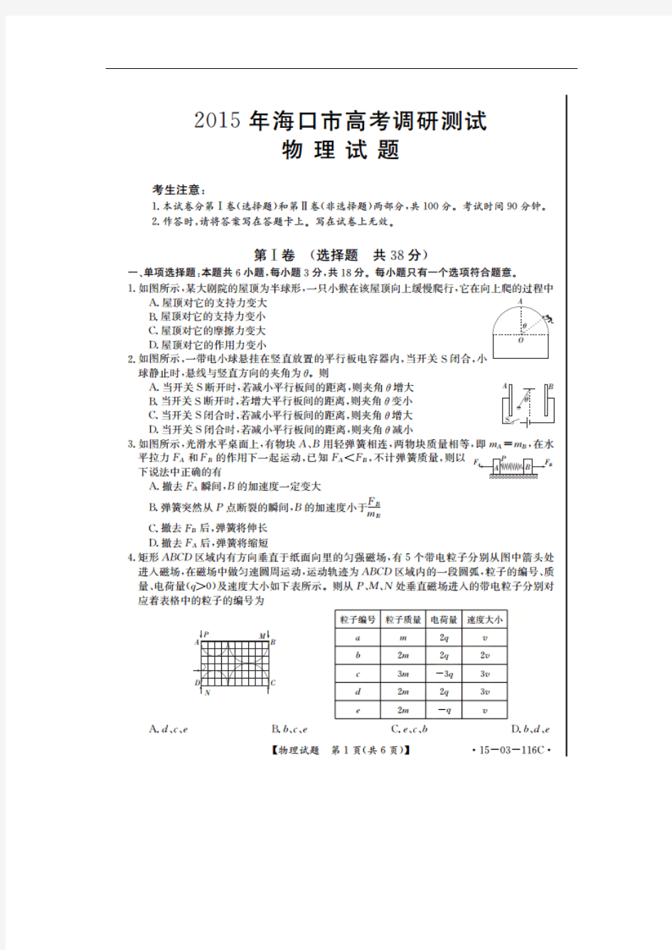 海南省海口市2015届高考调研测试(一)物理试题 (扫描版含答案)