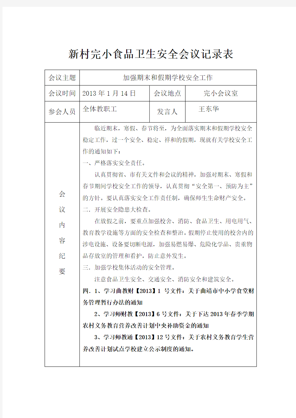 学校食品安全工作会议记录表