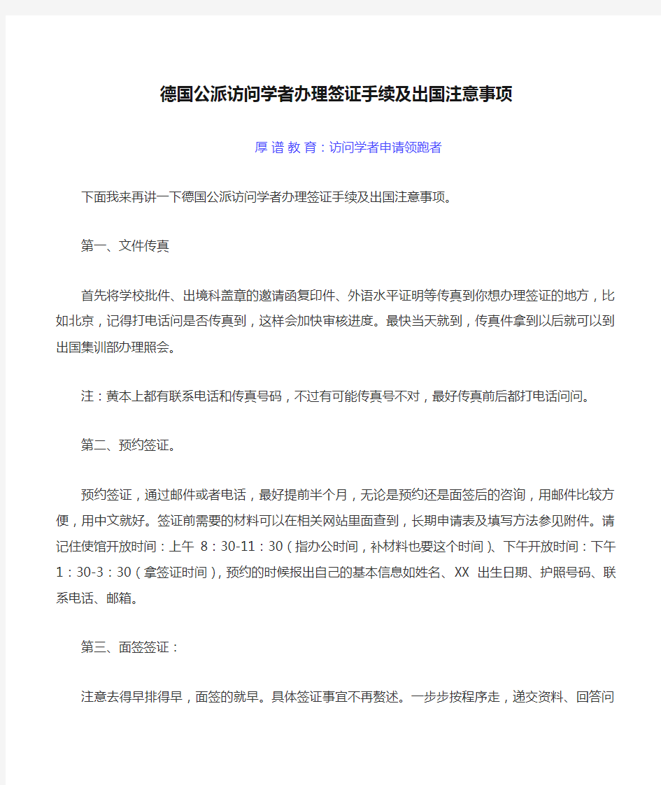 德国公派访问学者办理签证手续及出国注意事项