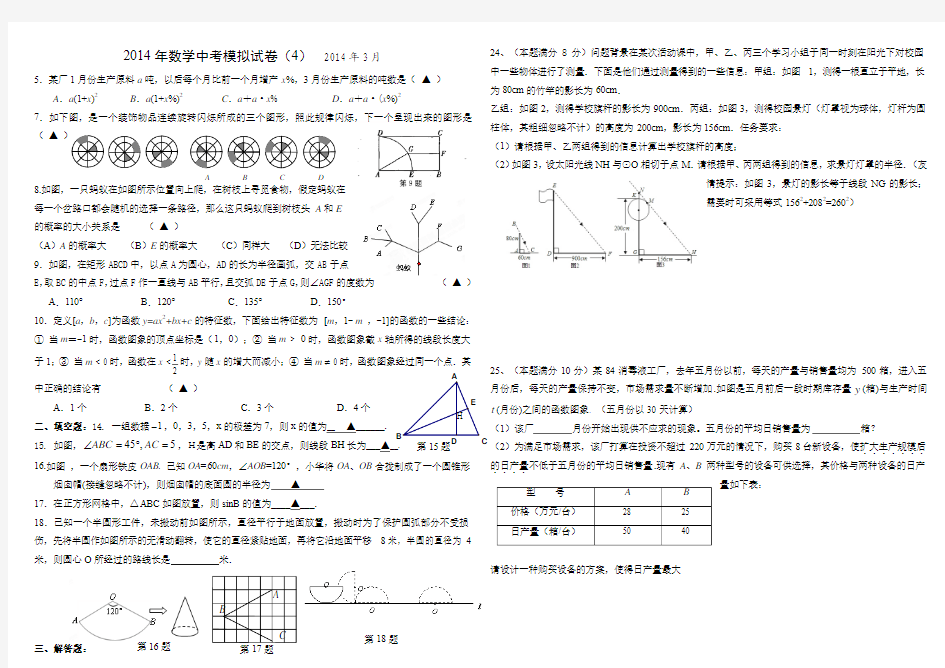 2014年数学中考模拟试卷(4)