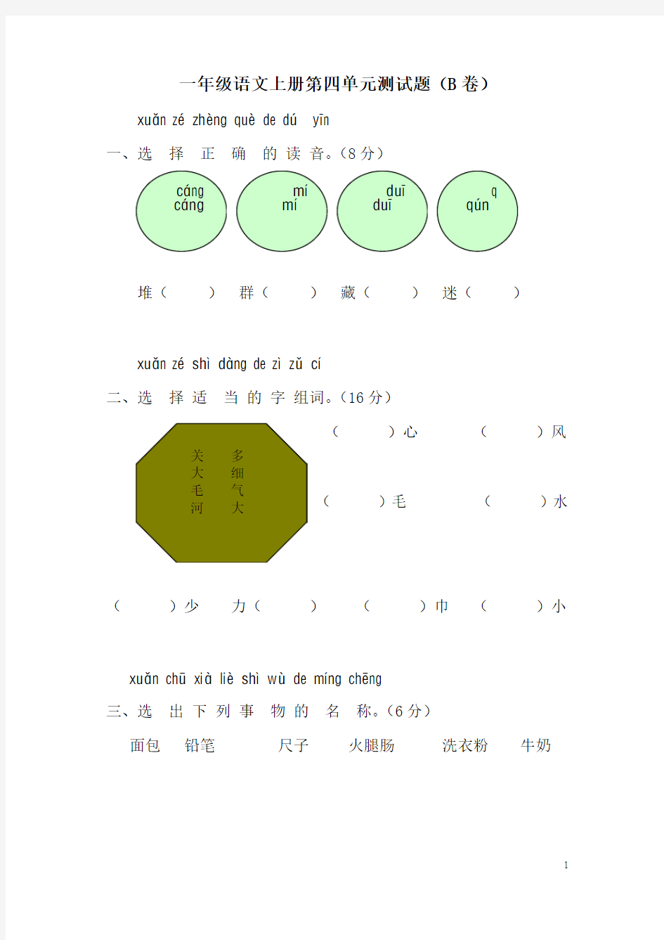 2016-2017年新审定人教版小学一年级语文上册新课标人教版一年级语文上册第四单元测试题(B卷)(1)