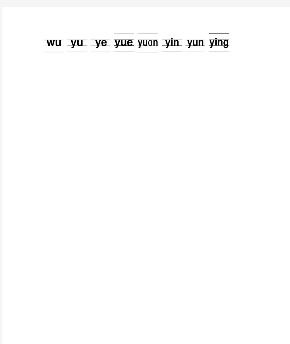 汉语拼音表手写体(四线三格)