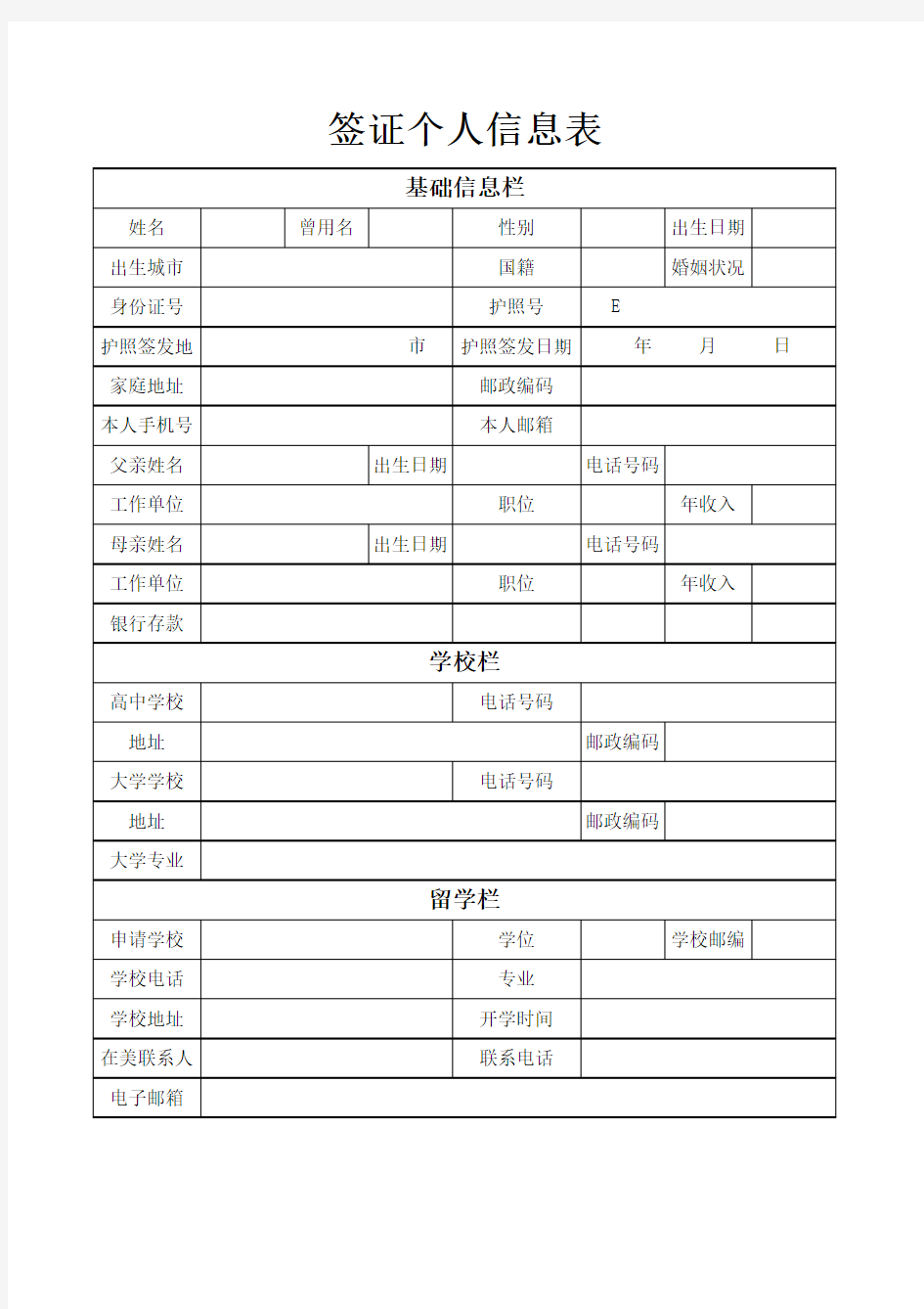 签证个人信息表(样板)