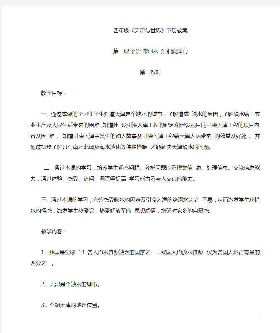 刘恩霞 四年级天津与世界下册教案