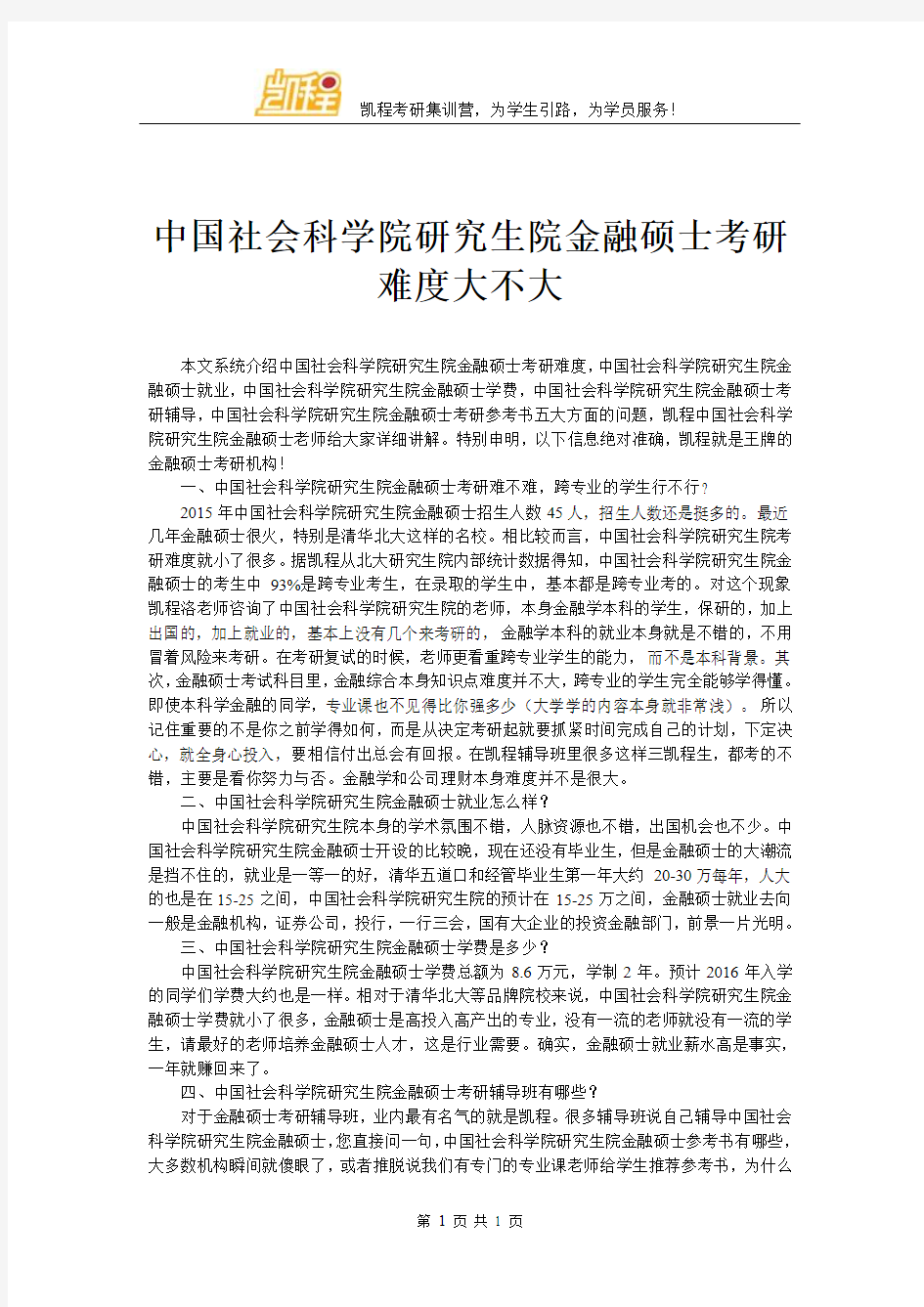 中国社会科学院研究生院金融硕士考研难度大不大