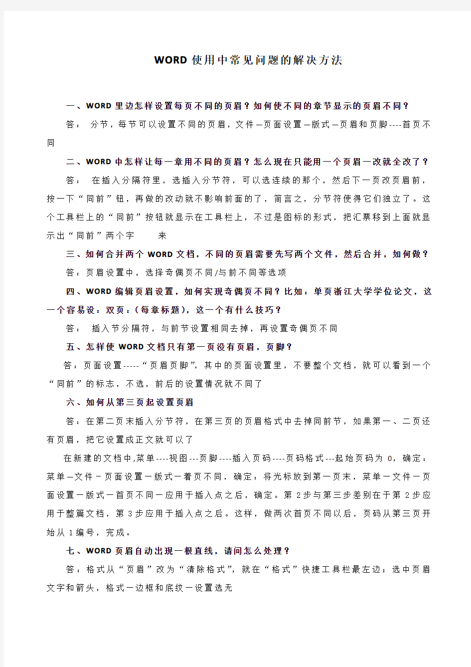 WORD使用中常见问题的解决方法