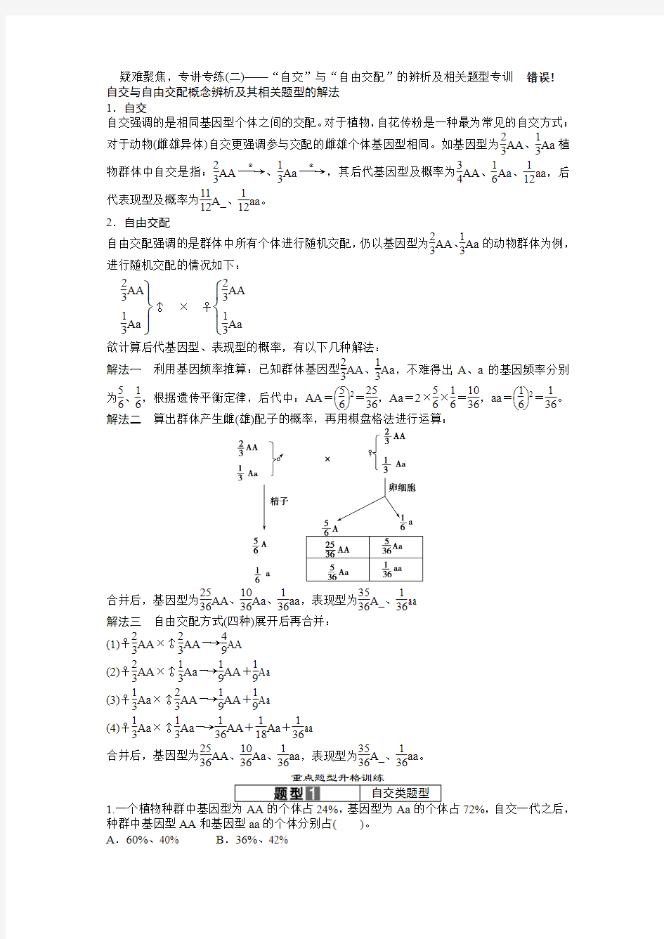 “自交”与“自由交配”的辨析及相关题型专训