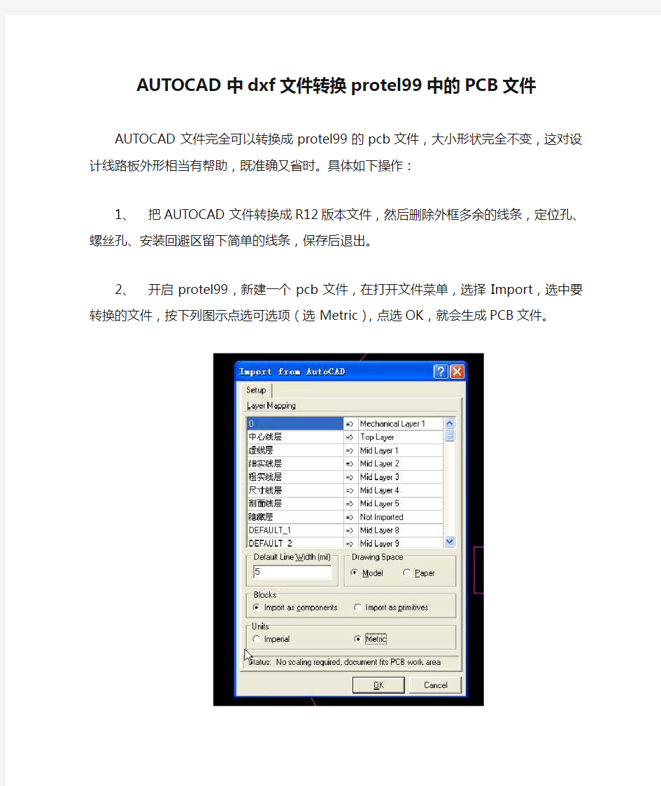 AUTOCAD中dxf文件转换protel99中的PCB文件