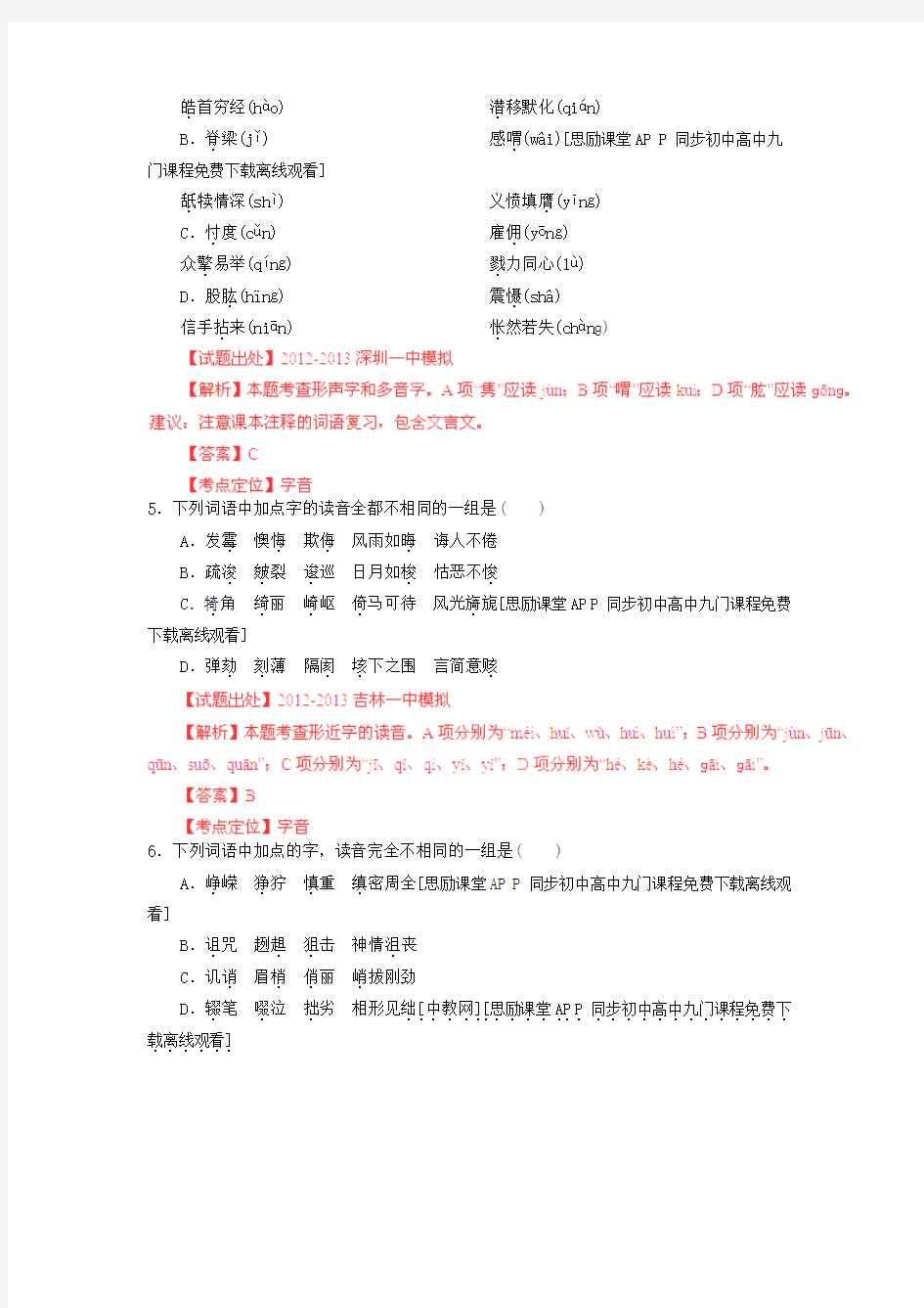 2013高考语文总复习金题测评 专题01 识记现代汉语普通话常用字的字音(教师版)