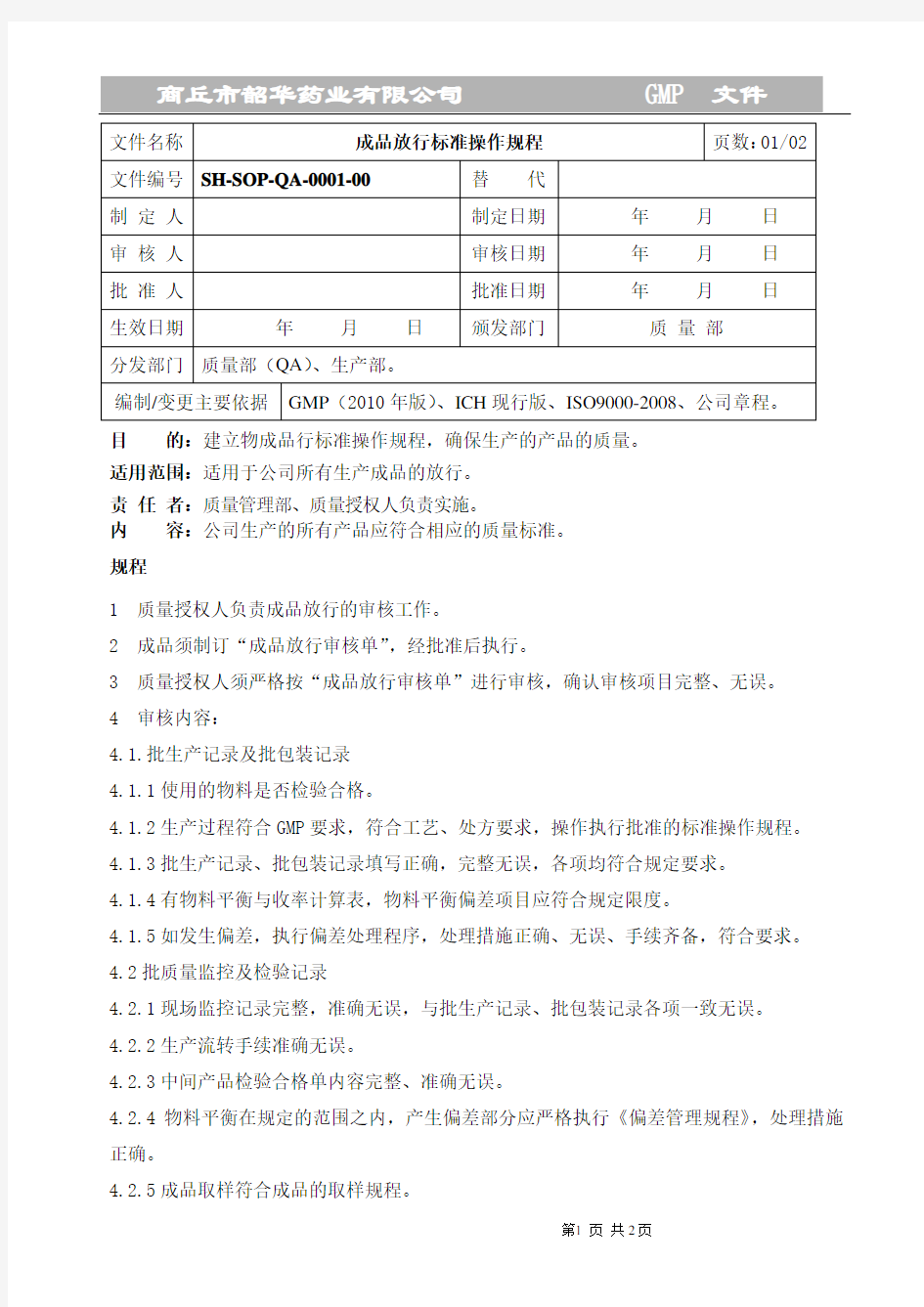 SH-SOP-QA-000-00成品放行操作规程