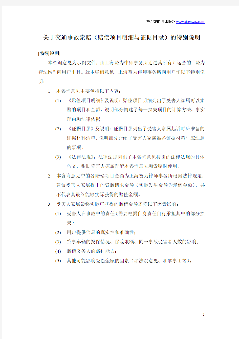 2015年浙江省交通事故赔偿项目明细+证据目录+法律分析(死亡示例)