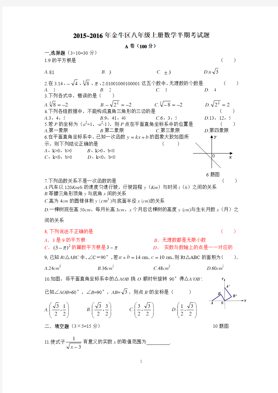 2015~2016年金牛区八年级上册数学半期考试题