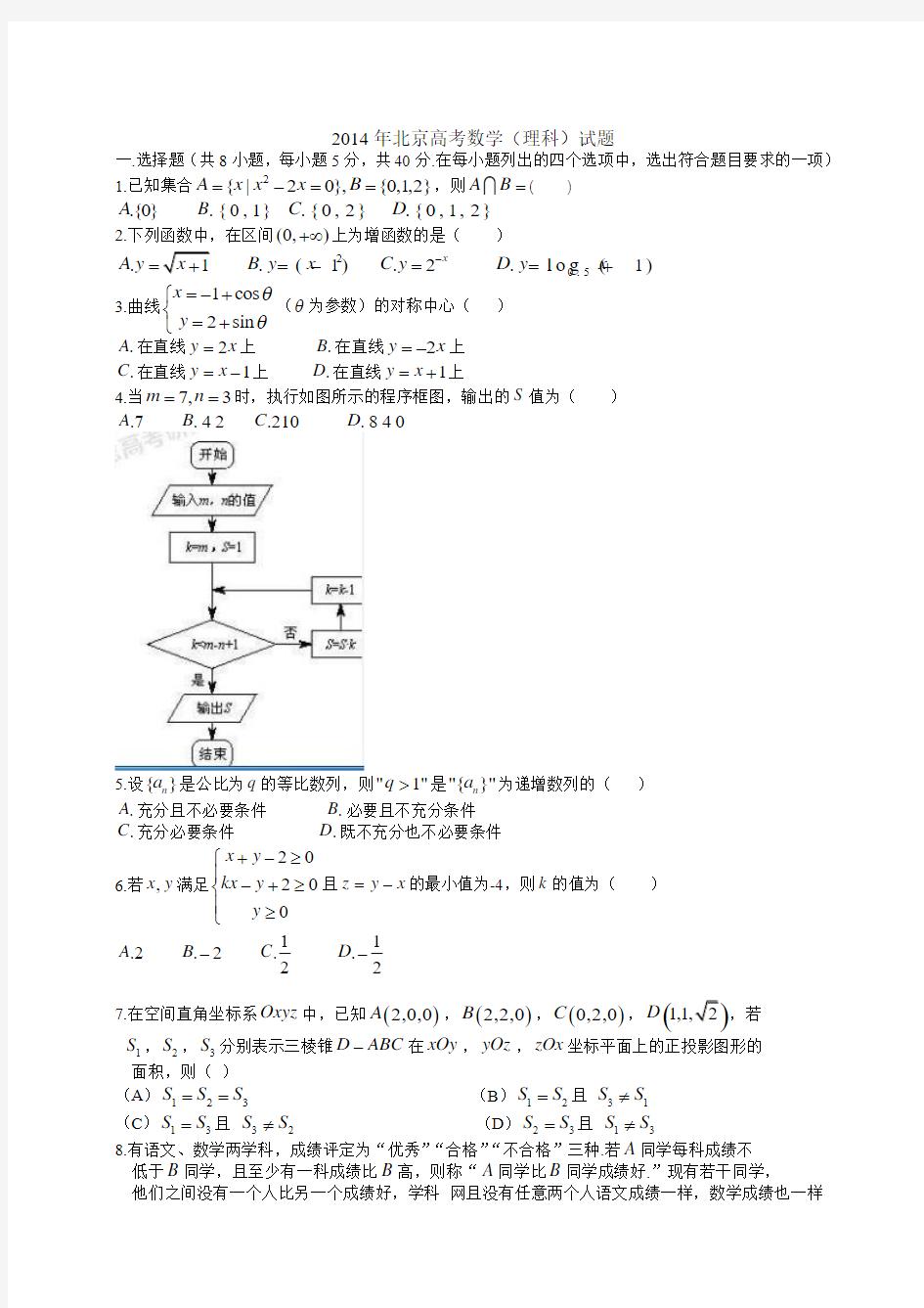 2014年全国高考19份之一——北京理科数学试题含答案(Word版)