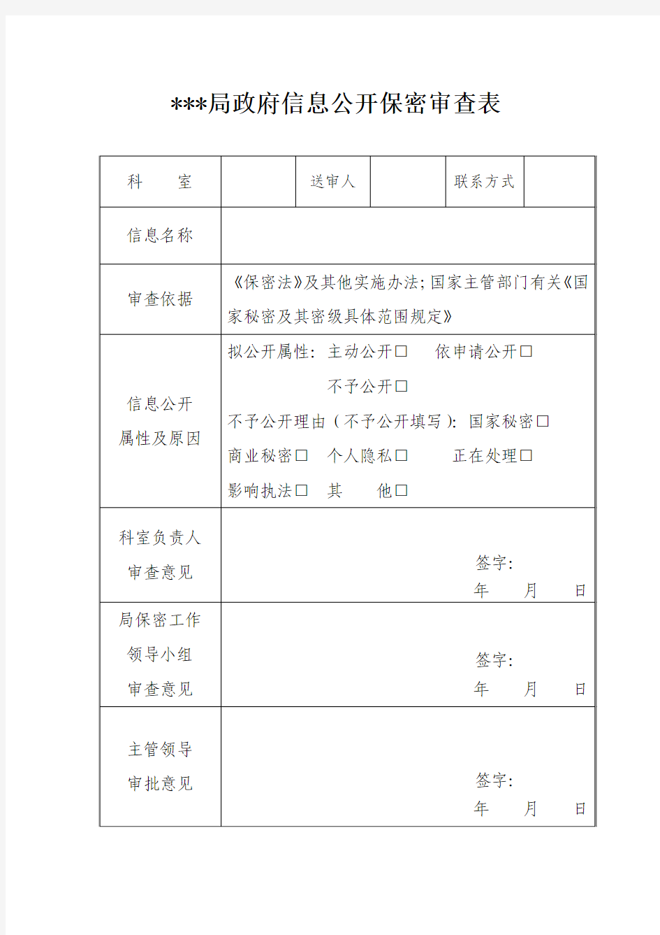 信息公开保密审查表