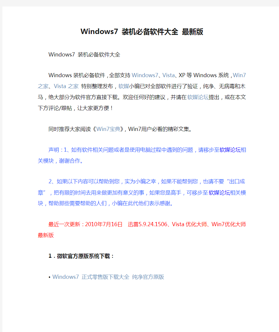 Windows7 装机必备软件大全 最新版