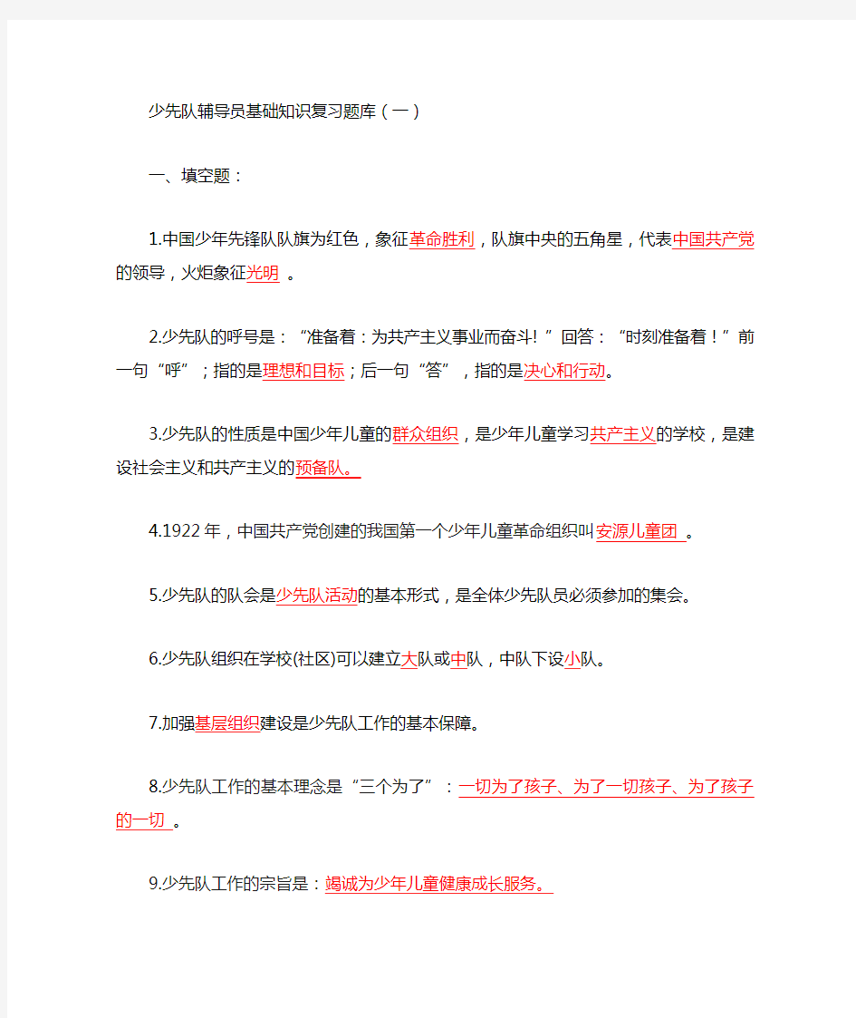 少先队辅导员基础知识复习题库(一)