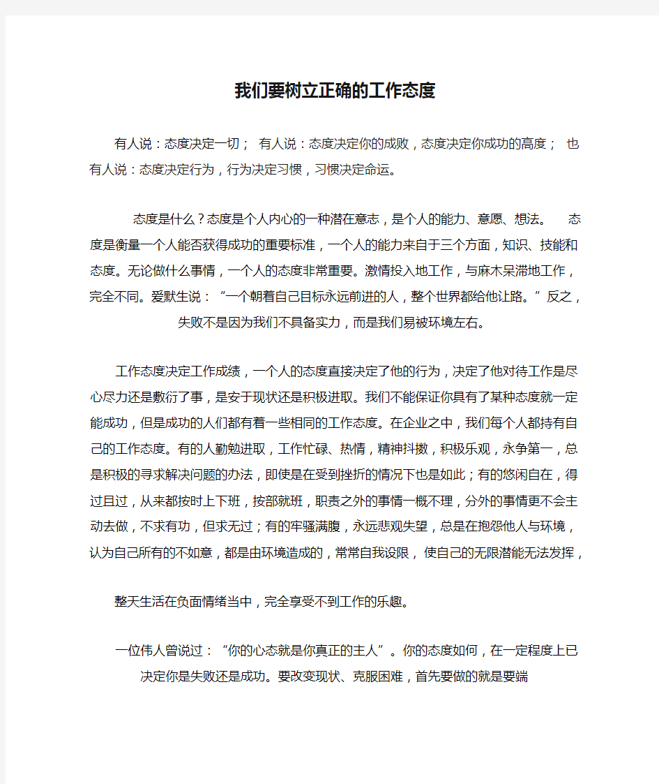 我们要树立正确的工作态度