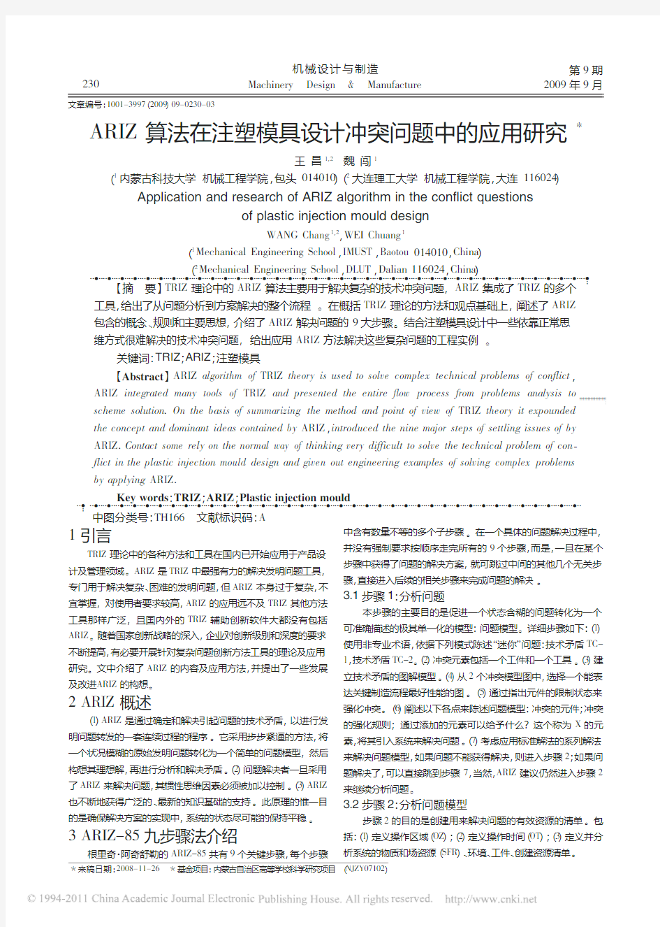 ARIZ 算法在注塑模具设计冲突问题中的应用研究 - TRIZ-内蒙古高校