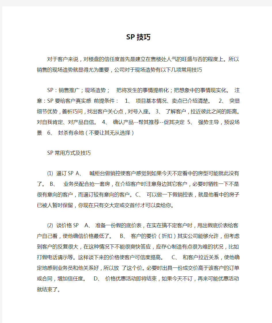 置业顾问SP技巧