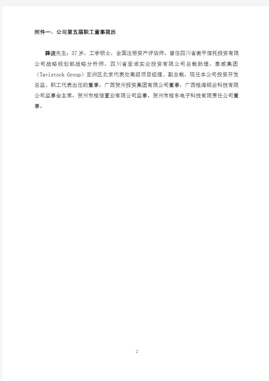 广西桂东电力股份有限公司 关于第五届职工董事及职工监事选举结果