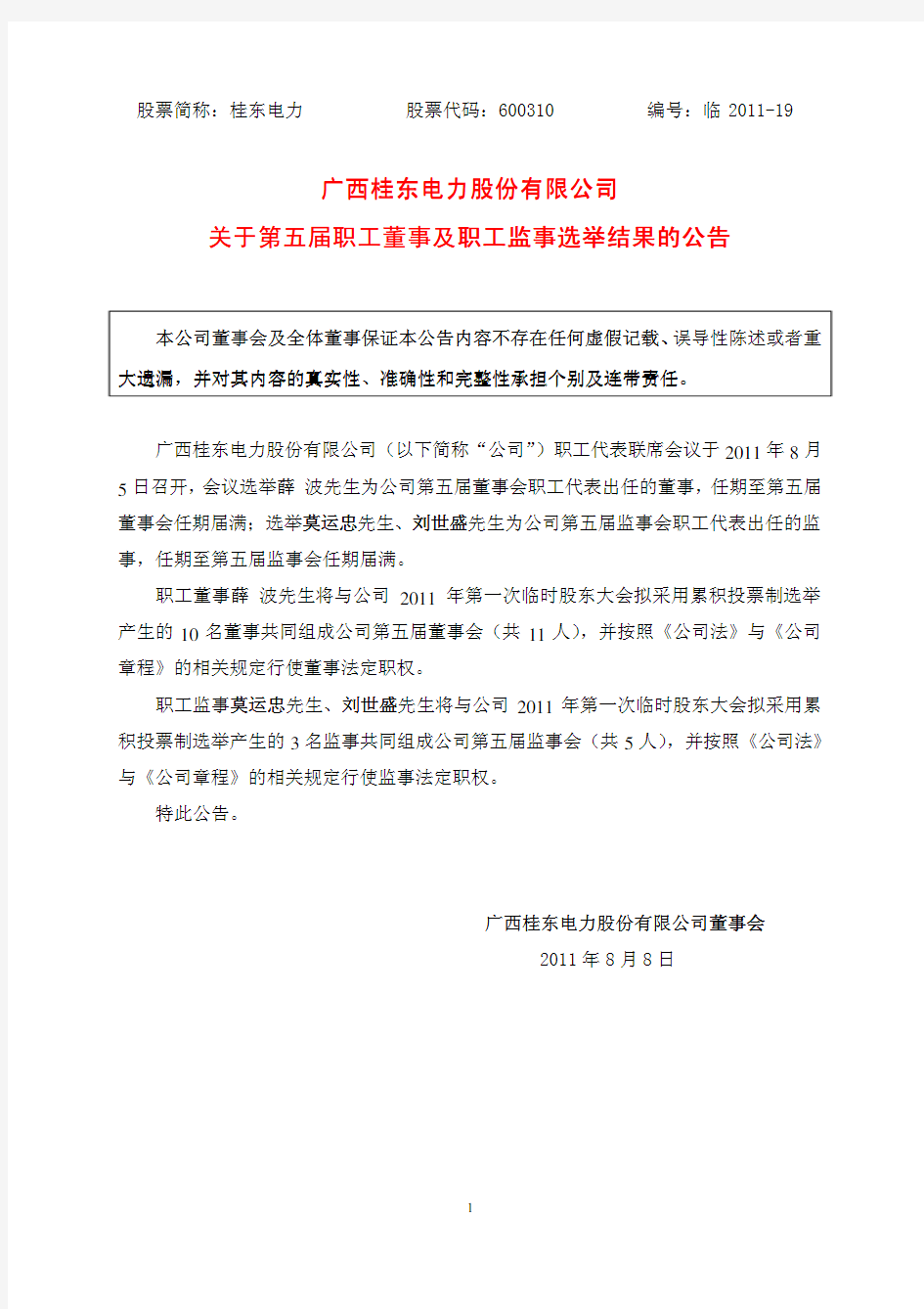 广西桂东电力股份有限公司 关于第五届职工董事及职工监事选举结果