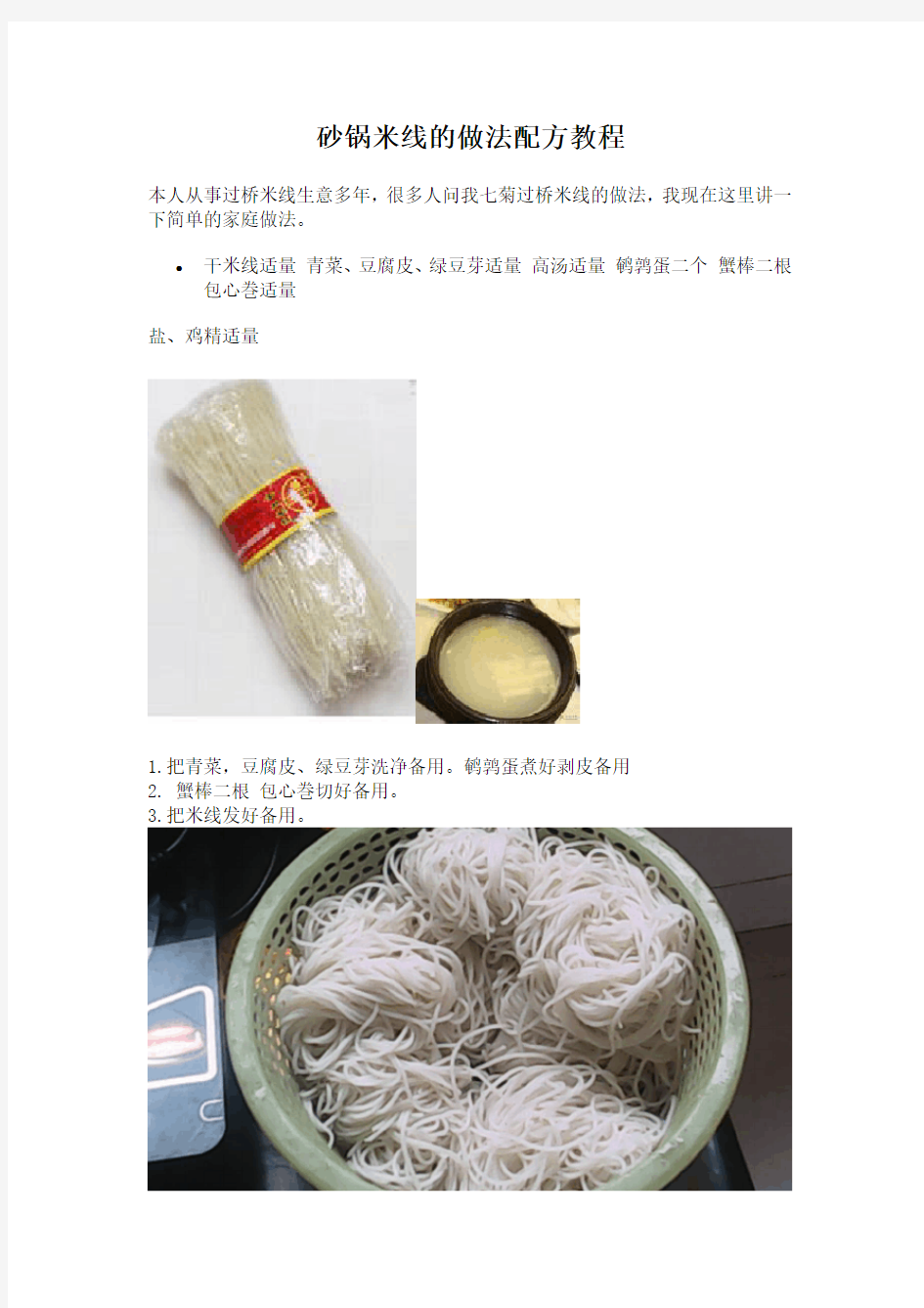 砂锅米线的做法配方教程