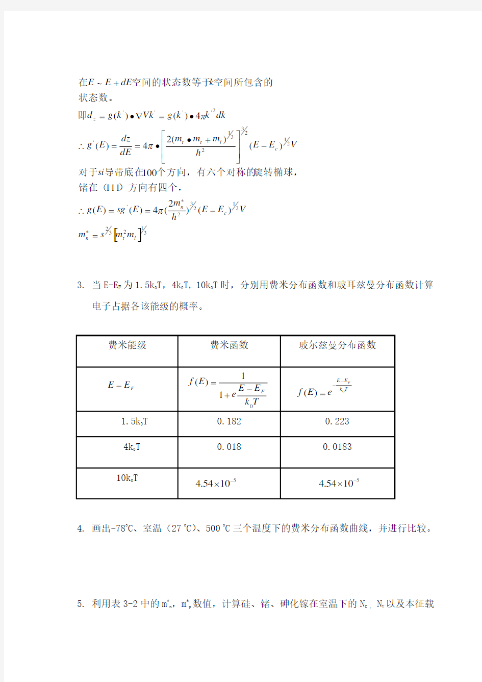 半导体物理学第三章习题和答案