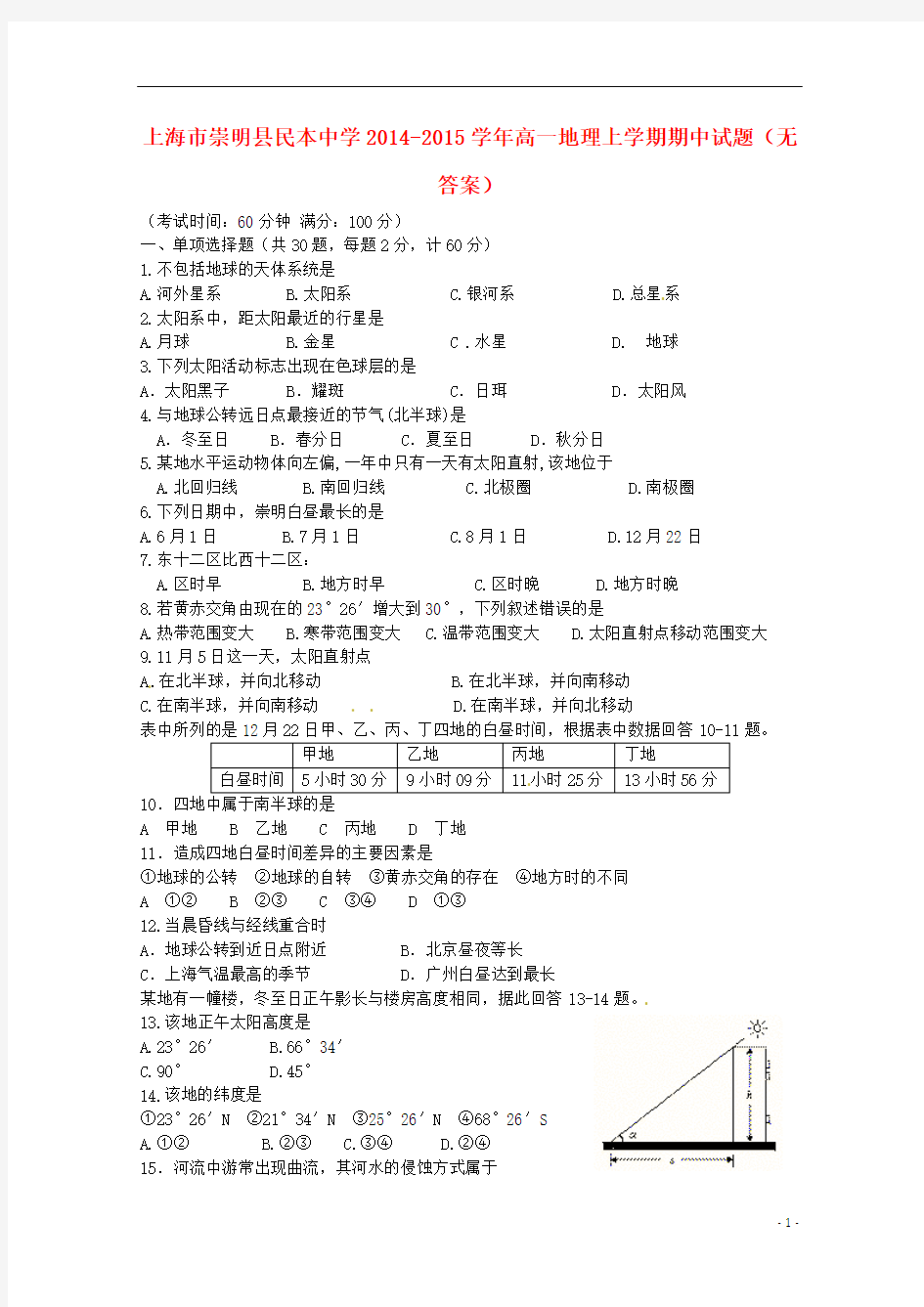 上海市崇明县民本中学2014-2015学年高一地理上学期期中试题(无答案)