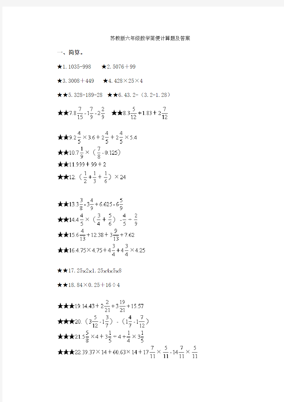 苏教版六年级数学简便计算题及答案