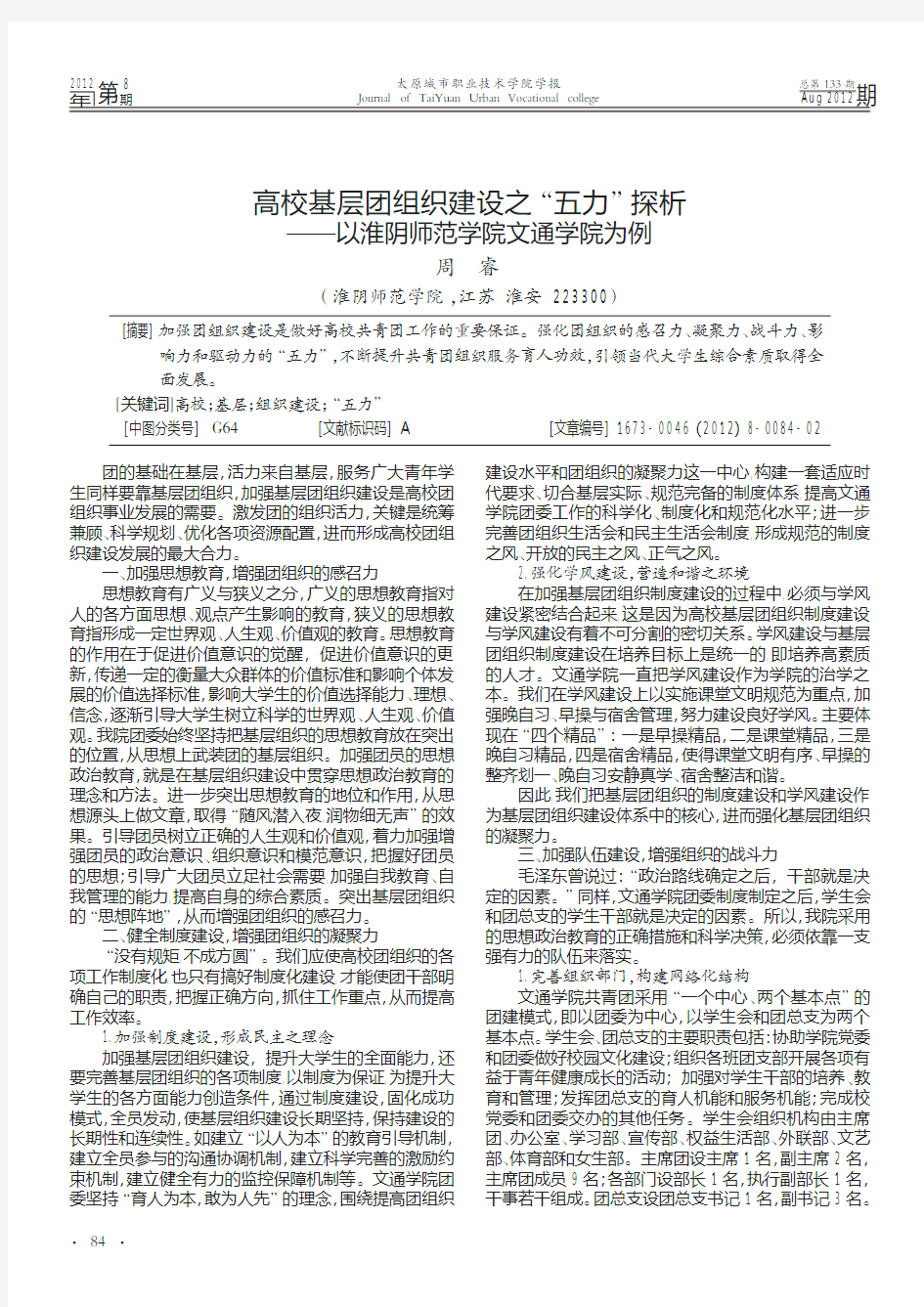 高校基层团组织建设之_五力_探析_以淮阴师范学院文通学院为例_周睿