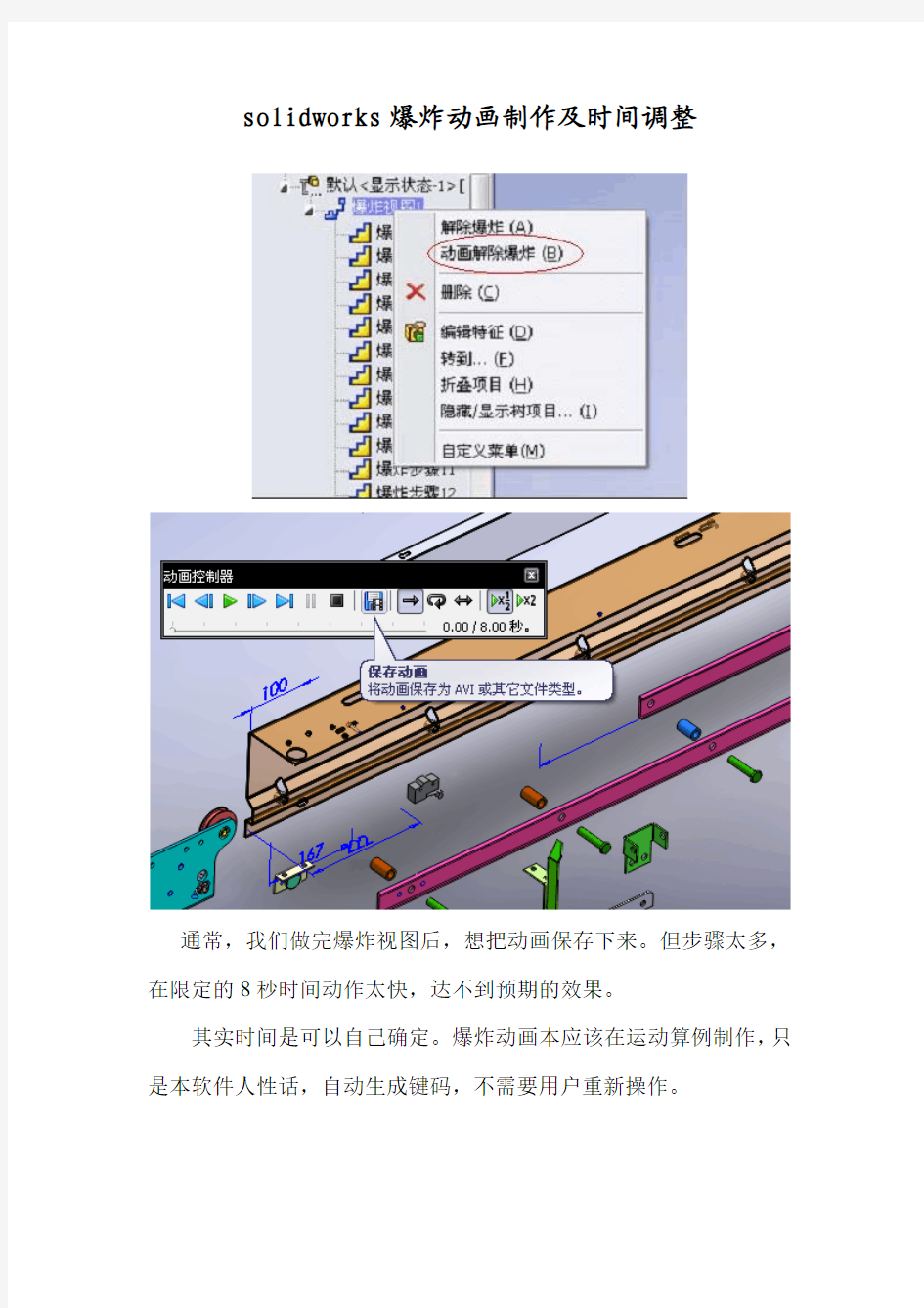 solidworks爆炸动画制作及时间调整