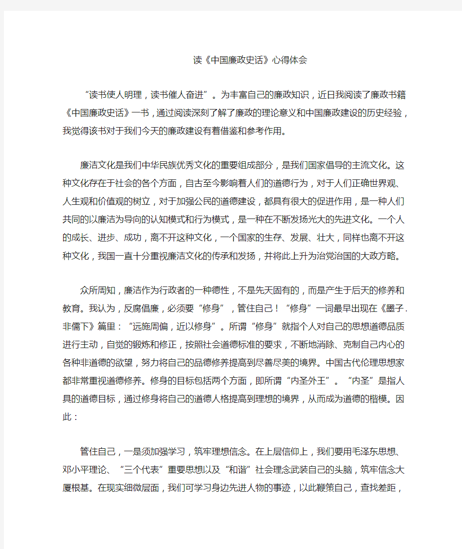 读《中国廉政史话》心得体会