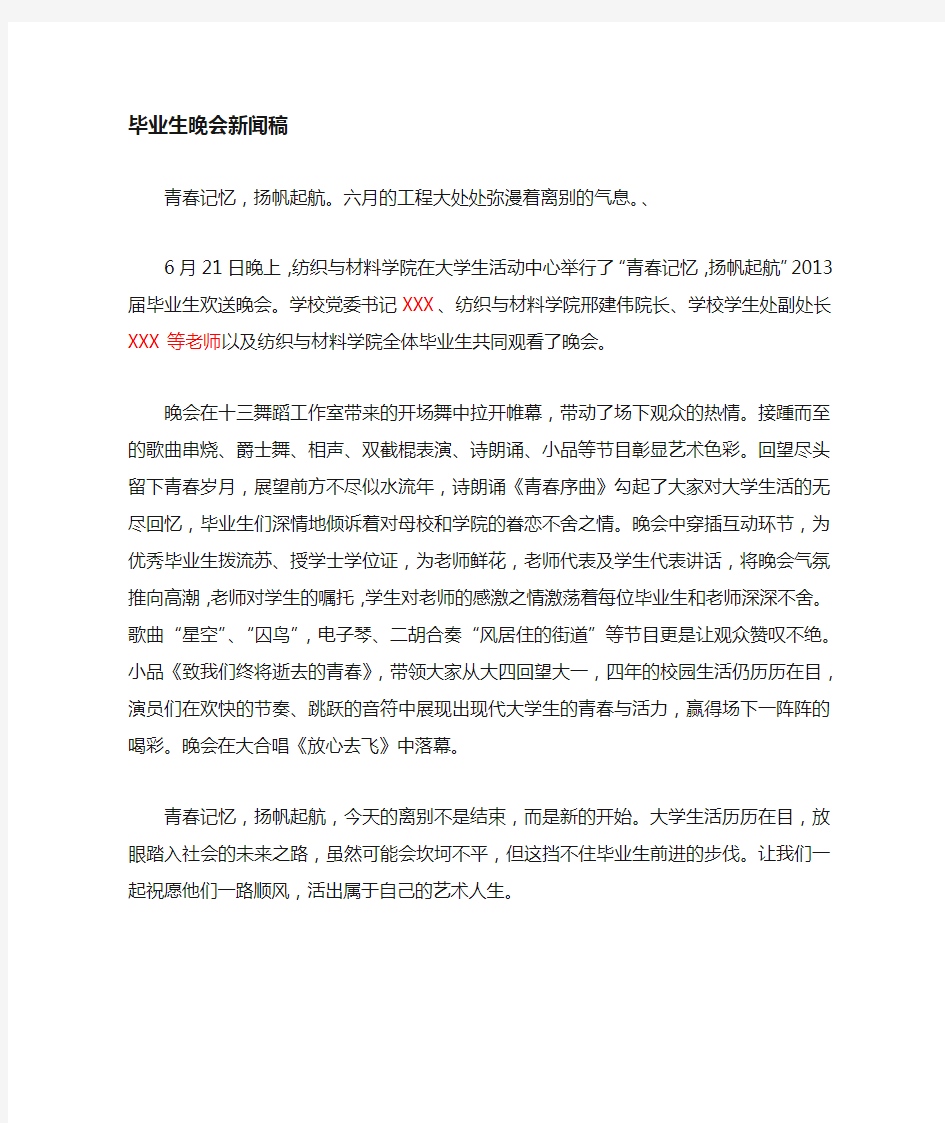 毕业晚会新闻稿