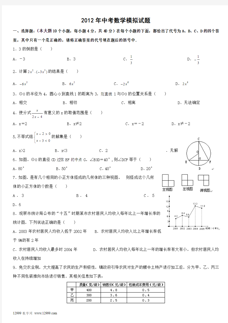 2012年北京西城区中考数学模拟试题[1]