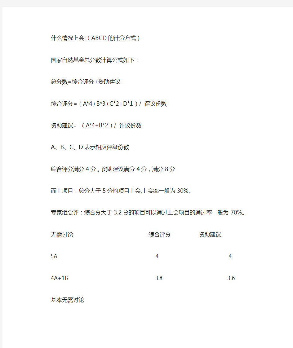 国家自然科学基金上会及评分标准