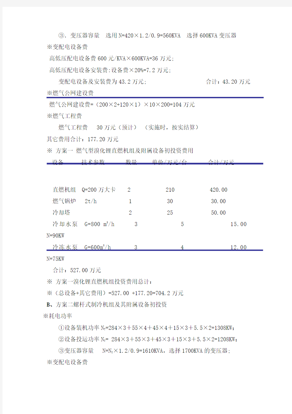 电制冷机组与燃气型溴化锂直燃机组经济运行分析比较