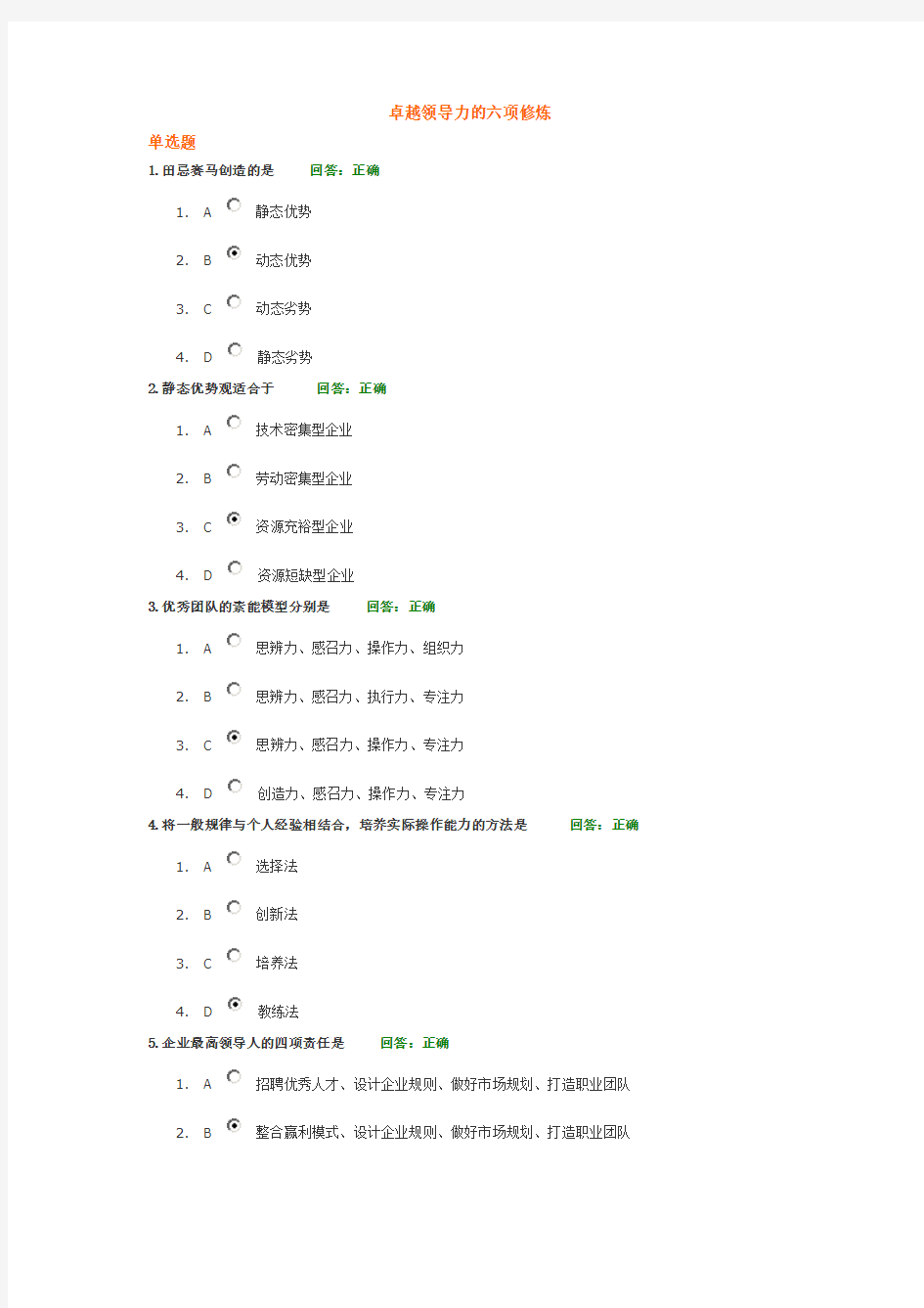 卓越领导力的六项修炼测试题答案